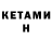 КЕТАМИН ketamine Romeo Tanbouz